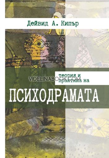  Вие казахте: Теория и практика на психодрамата, Дейвид А. Кипър