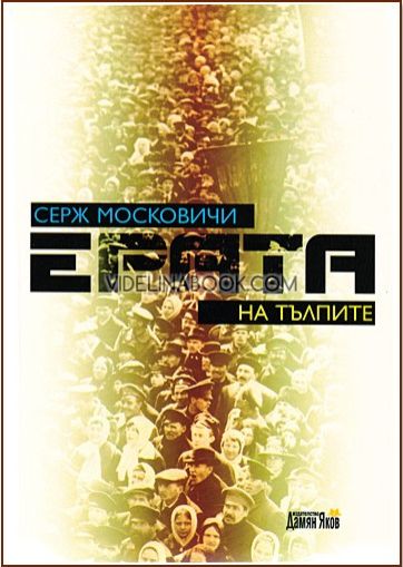 Ерата на тълпите, Серж Московичи