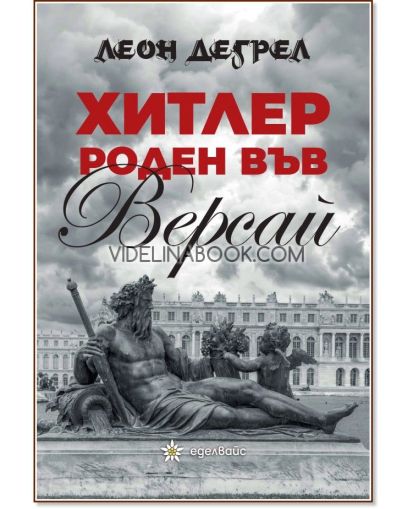 Хитлер роден във Версай, Леон Дегрел