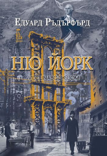 Ню Йорк, том 1, Едуард Ръдърфърд