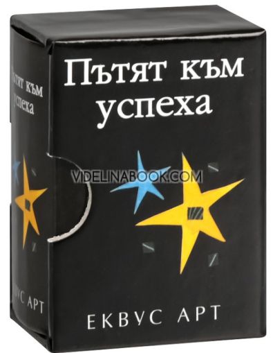 Пътят към успеха, Колектив