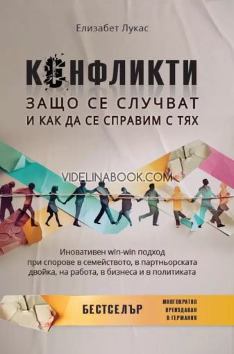 Конфликти: Защо се случват и как да се справим с тях, Елизабет Лукас