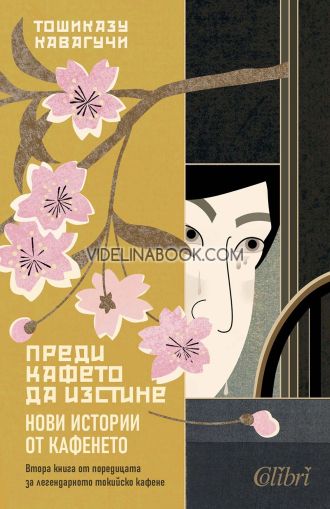 Преди кафето да изстине: Нови истории от кафенето, Тошиказу Кавагучи