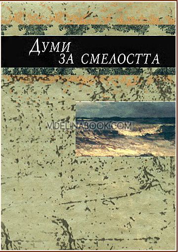 Думи за смелостта, Колектив