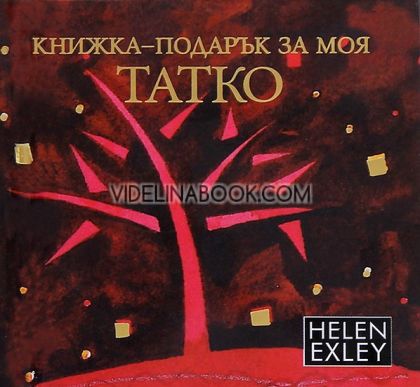 Книжка-подарък за моя татко, Хелън Ексли