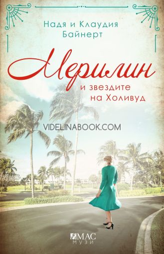 Мерилин и звездите на Холивуд, Надя Байнерт, Клаудия Байнерт