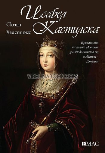 Исабел Кастилска, Сюзън Хейстингс