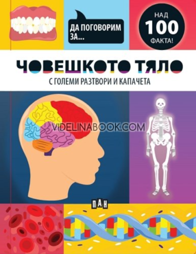 Да поговорим за: Човешкото тяло. С големи разтвори и капачета,  Джоузеф Барнс