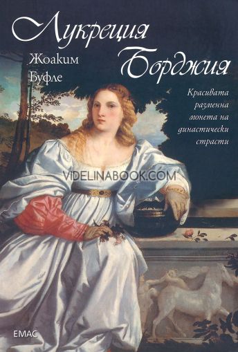Лукреция Борджия: Красивата разменна монета на династически страсти, Жоакин Буфле