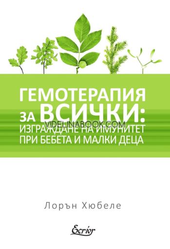 Гемотерапия за всички: Изграждане на имунитет при бебета и малки деца, Лорън Хюбеле