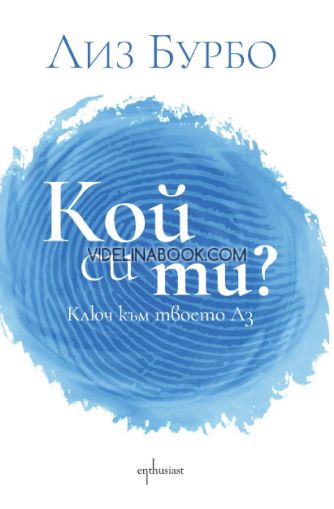 Кой си ти?: Ключ към твоето Аз, Лиз Бурбо