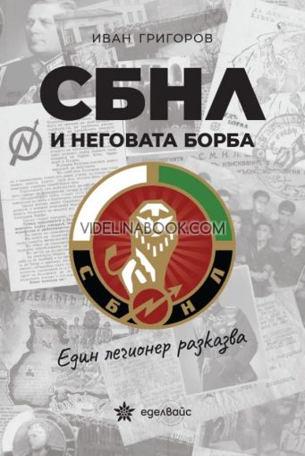 Съюзът на българските национални легиони и неговата борба: Един легионер разказва, Иван Григоров