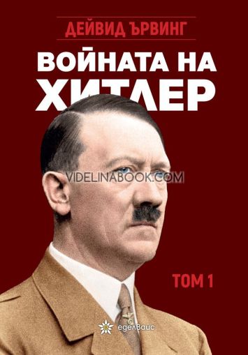 Войната на Хитлер - том 1, Дейвид Ървинг