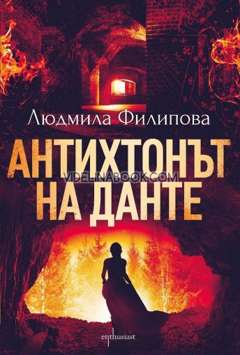 Антихтонът на Данте, Людмила Филипова