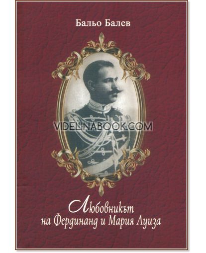 Любовникът на Фердинанд и Мария Луиза, Бальо Балев