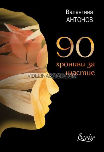 90 хроники за щастие, Валентина Антонов