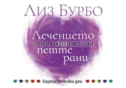 Лечението на петте рани: Карти за всеки ден, Лиз Бурбо