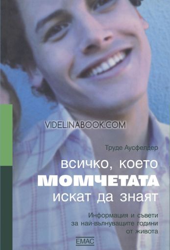 Всичко, което момчетата искат да знаят, Труде Аусфелдер