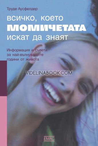 Всичко, което момичетата искат да знаят, Труде Аусфелдер