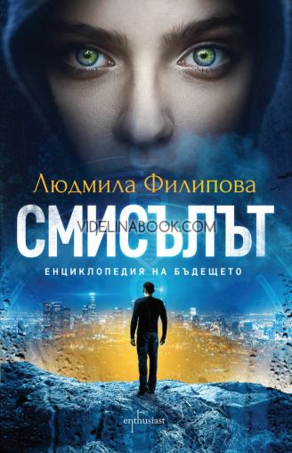 Смисълът: Енциклопедия на бъдещето, Людмила Филипова