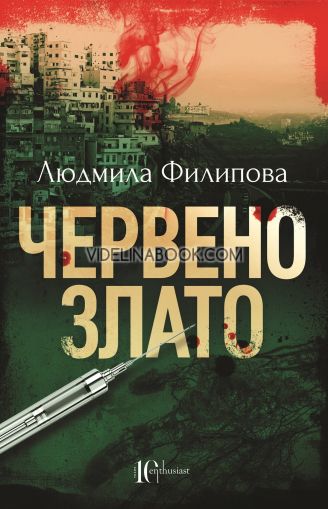Червено злато, Людмила Филипова