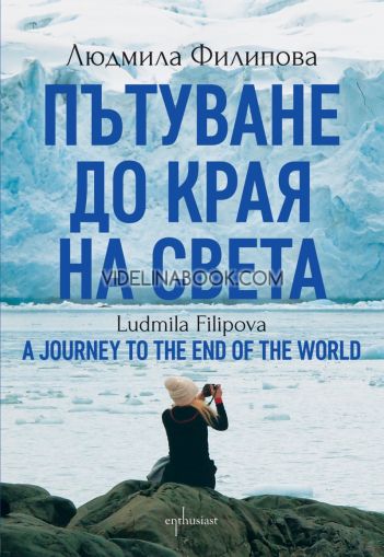 Пътуване до Края на света: A Journey to the End of the World, Людмила Филипова