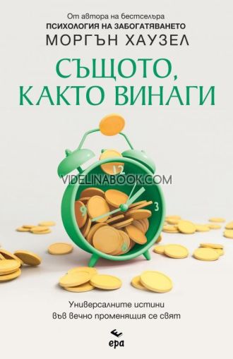 Същото, както винаги: Универсалните истини във вечно променящия се свят, Моргън Хаузел