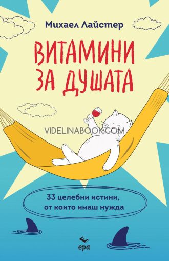 Витамини за душата: 33 целебни истини, от които имаш нужда, Михаел Лайстер