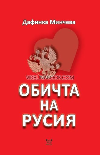 Обичта на Русия, Дафинка Минчева