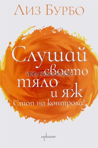 Слушай своето тяло и яж: Стоп на контрола!, Лиз Бурбо