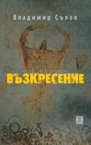 Възкресение, Владимир Сълов
