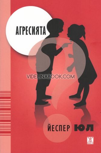 Агресията, Йеспер Юл