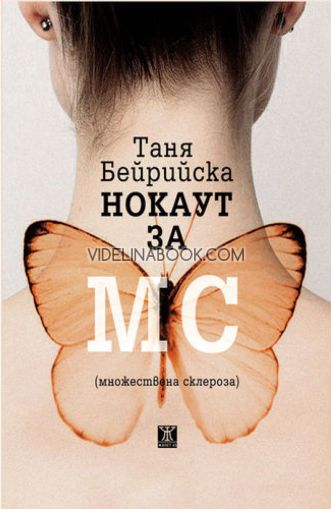 Нокаут за МС (множествена склероза), Таня Бейрийска