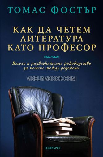 Как да четем литература като професор: Весело и развлекателно ръководство за четене между редовете, Томас Фостър