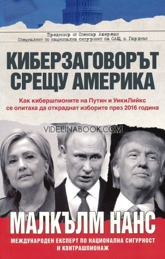 Киберзаговорът срещу Америка: Как кибершпионите на Путин и УикиЛийкс се опитаха да откраднат изборите през 2016, Малкълм Нанс