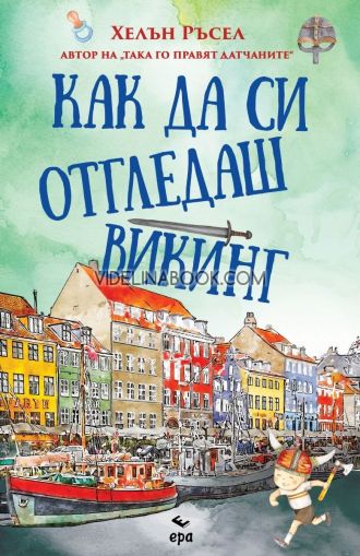 Как да си отгледаш викинг, Хелън Ръсел