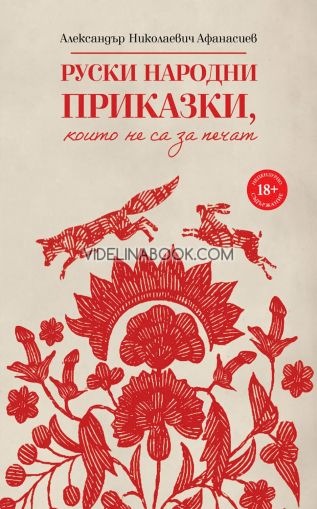 Руски народни приказки, които не са за печат, Александър Николаевич Афанасиев
