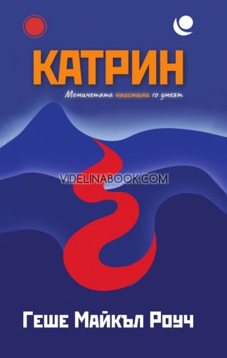Катрин: Момичетата наистина го умеят, Геше Майкъл Роуч