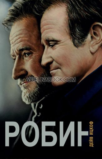 Робин - твърди корици, Дейв Ицкоф