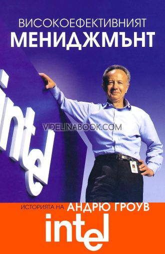 Високоефективният мениджмънт, Андрю Гроув