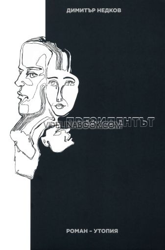 Президентът, Димитър Недков