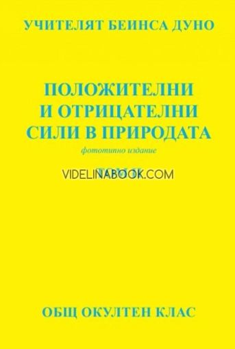 "Положителни и отрицателни сили в природата: Общ окултен клас, том 2, Фототипно издание, Учителят Беинса Дуно