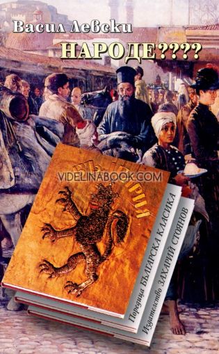 Народе???, Васил Левски