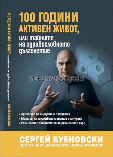 100 години активен живот, или тайните на здравословното дълголетие, Сергей Бубновски