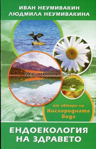Ендоекология на здравето, Иван Неумивакин, Людмила Неумивакина