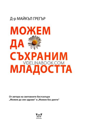 Можем да съхраним младостта, Д-р Майкъл Грегър