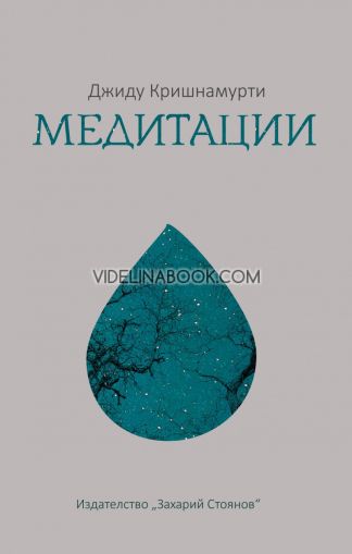 Медитации, Джиду Кришнамурти