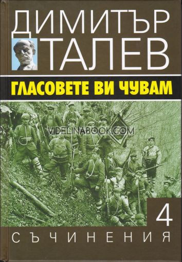 Съчинения в 15 тома - том 4: Гласовете ви чувам, Димитър Талев