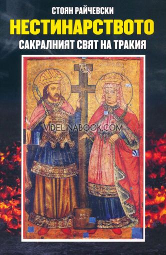 Нестинарството: Сакралният свят на Тракия, Стоян Райчевски