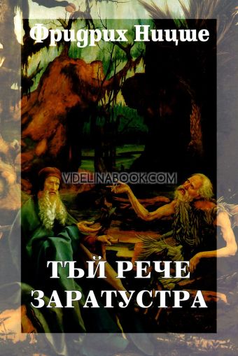 Тъй рече Заратустра: Събрани съчинения, том четвърти, Фридрих Ницше